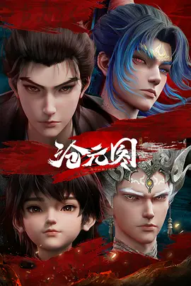 沧元图2 元初山番外篇海报