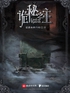 诡秘之主：番外封面