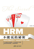 HRM不能说的秘密封面