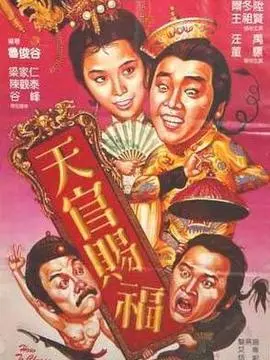 天官赐福海报