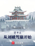 清平乐：从刘娥驾崩开始封面