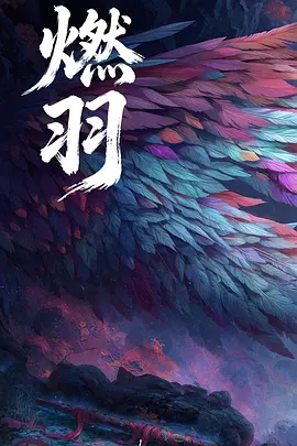 燃羽海报