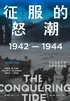 征服的怒潮:1942—1944,从瓜岛战役到菲律宾海战役封面
