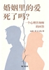 婚姻里的爱死了吗？一个心理咨询师的回答（轻心理）封面
