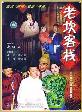 老坎客栈海报