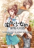 淘气少女的爱情无间道封面