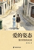爱的姿态:情书里的民国封面