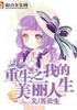 重生之我的美丽人生封面