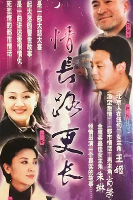 情长路更长海报
