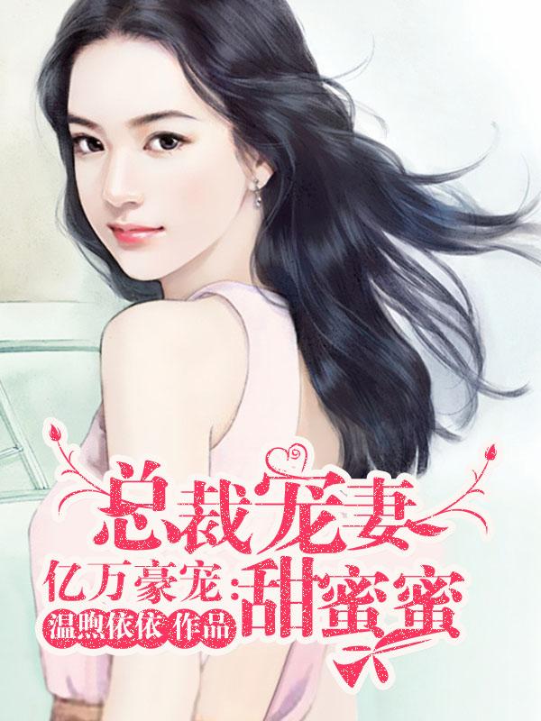 亿万豪宠：总裁宠妻甜蜜蜜封面
