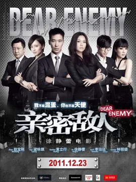 亲密敌人海报