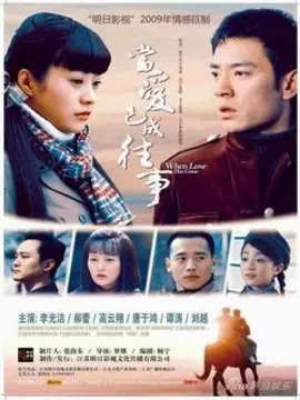 当爱已成往事海报