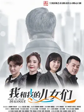 我和我的儿女们海报