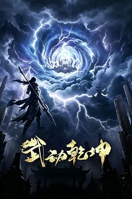 武动乾坤 第八季海报