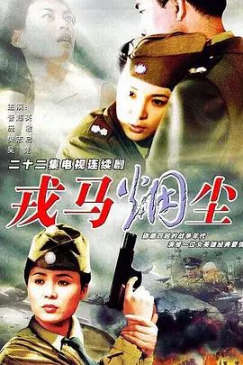 戎马烟尘海报
