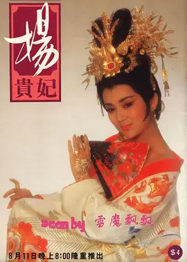 杨贵妃海报