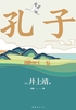 孔子封面