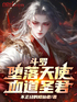 斗罗：堕落天使，血道圣君封面