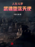 人在斗罗，武魂堕落天使封面