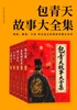 包青天故事大全集（收妖、断案、行侠，所有包公经典故事都在这里）封面
