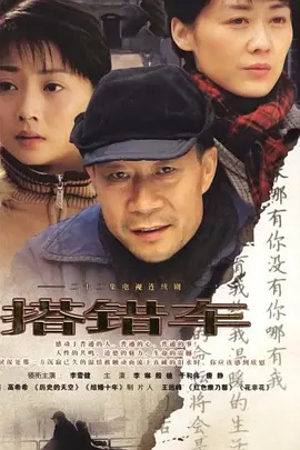 搭错车海报