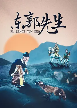 东郭先生海报