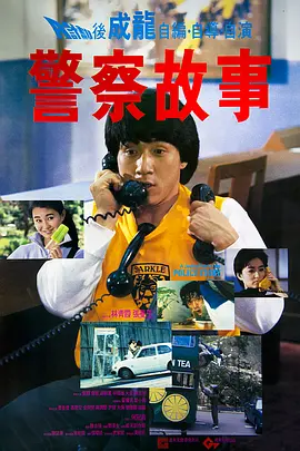 警察故事海报
