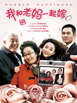 我和老妈一起嫁海报