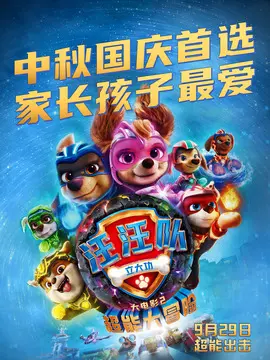 汪汪队立大功大电影2：超能大冒险海报