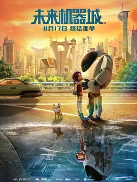 未来机器城海报