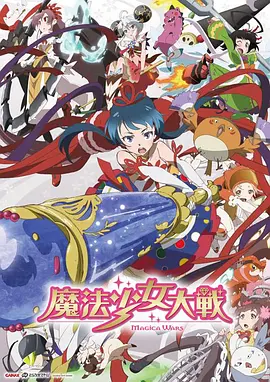魔法少女大战海报