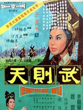 武则天海报
