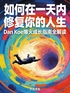 如何在一天内修复你的人生：Dan Koe 爆火成长指南原文全解读封面