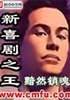 新喜剧之王封面