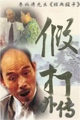 假打外传海报
