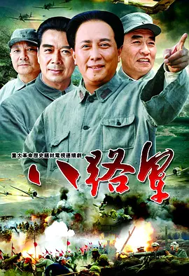 八路军海报