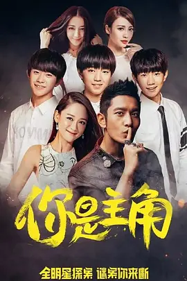 全明星探案海报