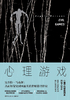 心理游戏封面