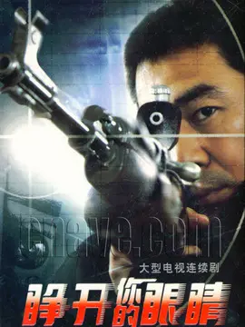 睁开你的眼睛海报