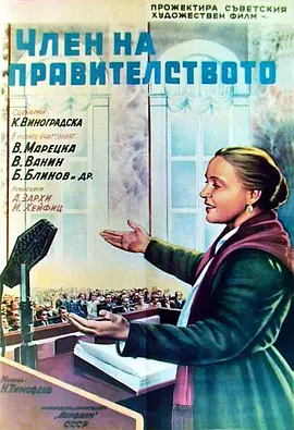 政府委员 Член правительства海报