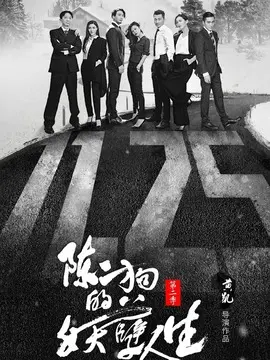 陈二狗的妖孽人生第二季海报