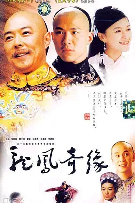 龙凤奇缘海报