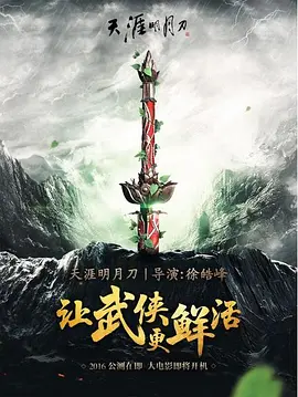 天涯明月刀海报