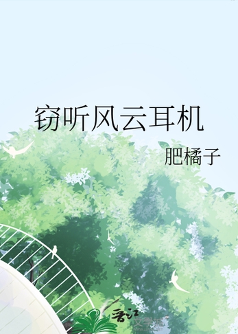 窃听风云耳机封面