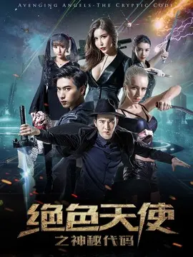 绝色天使之神秘代码海报