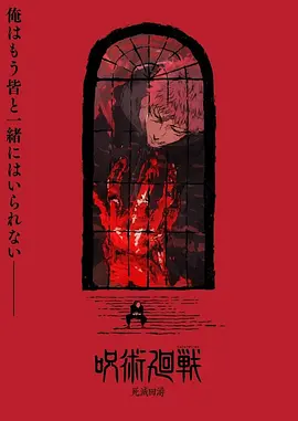 咒术回战 第四季海报