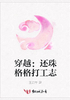 穿越：还珠格格打工志封面