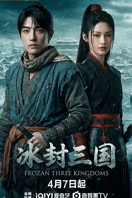 冰封三国海报