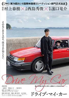 驾驶我的车海报