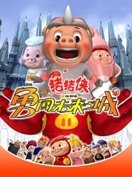 猪猪侠第三部：勇闯未来之城海报